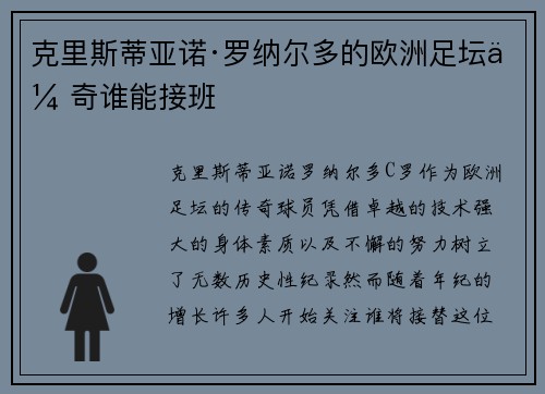 克里斯蒂亚诺·罗纳尔多的欧洲足坛传奇谁能接班