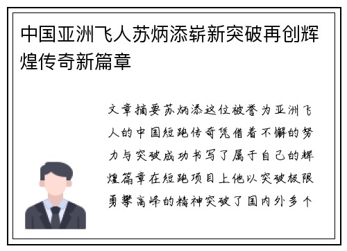 中国亚洲飞人苏炳添崭新突破再创辉煌传奇新篇章