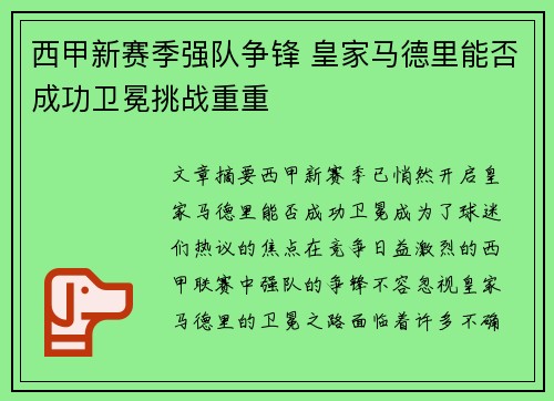 西甲新赛季强队争锋 皇家马德里能否成功卫冕挑战重重
