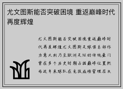 尤文图斯能否突破困境 重返巅峰时代再度辉煌