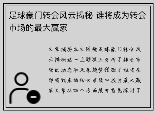 足球豪门转会风云揭秘 谁将成为转会市场的最大赢家