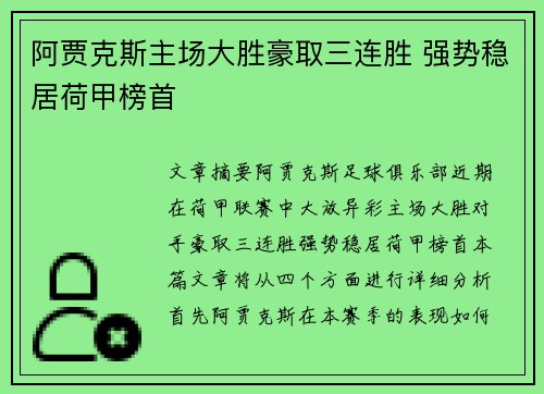 阿贾克斯主场大胜豪取三连胜 强势稳居荷甲榜首