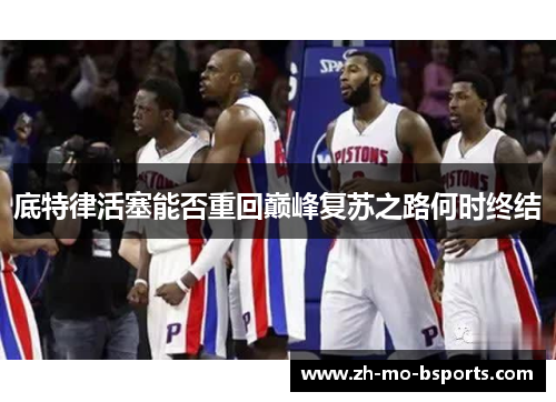 底特律活塞能否重回巅峰复苏之路何时终结