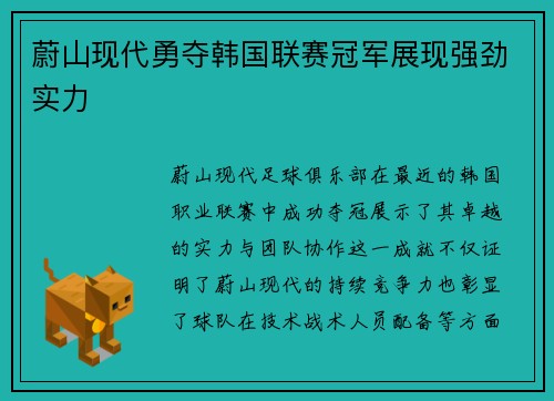 蔚山现代勇夺韩国联赛冠军展现强劲实力