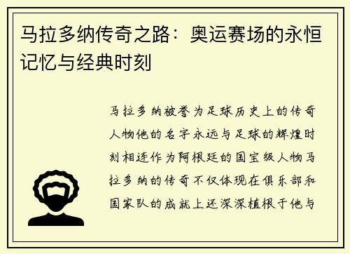 马拉多纳传奇之路：奥运赛场的永恒记忆与经典时刻