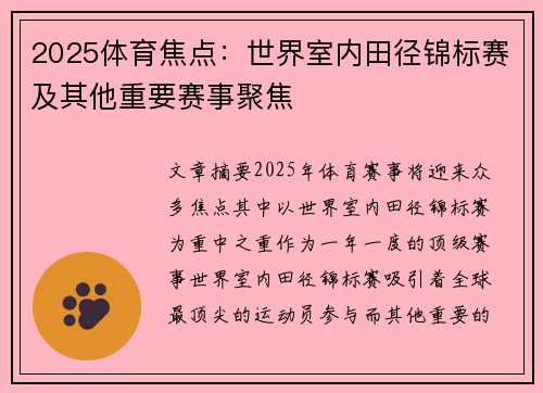 2025体育焦点：世界室内田径锦标赛及其他重要赛事聚焦