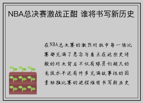 NBA总决赛激战正酣 谁将书写新历史