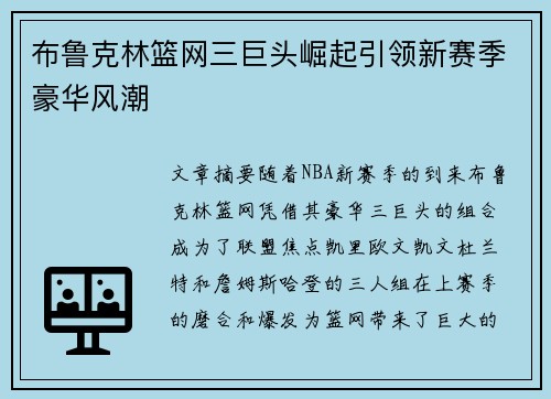 布鲁克林篮网三巨头崛起引领新赛季豪华风潮
