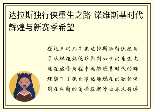 达拉斯独行侠重生之路 诺维斯基时代辉煌与新赛季希望