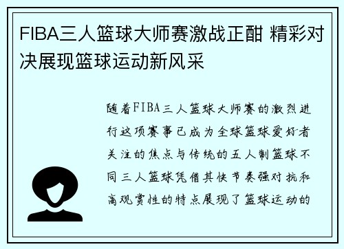 FIBA三人篮球大师赛激战正酣 精彩对决展现篮球运动新风采