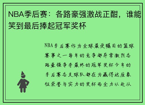 NBA季后赛：各路豪强激战正酣，谁能笑到最后捧起冠军奖杯