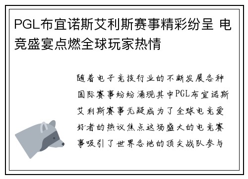 PGL布宜诺斯艾利斯赛事精彩纷呈 电竞盛宴点燃全球玩家热情