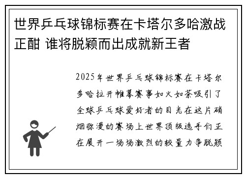 世界乒乓球锦标赛在卡塔尔多哈激战正酣 谁将脱颖而出成就新王者
