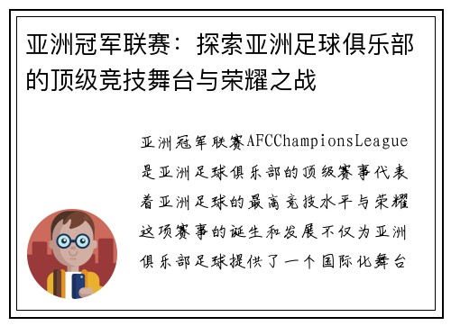 亚洲冠军联赛：探索亚洲足球俱乐部的顶级竞技舞台与荣耀之战