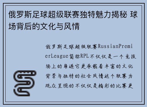 俄罗斯足球超级联赛独特魅力揭秘 球场背后的文化与风情