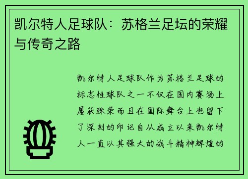 凯尔特人足球队：苏格兰足坛的荣耀与传奇之路