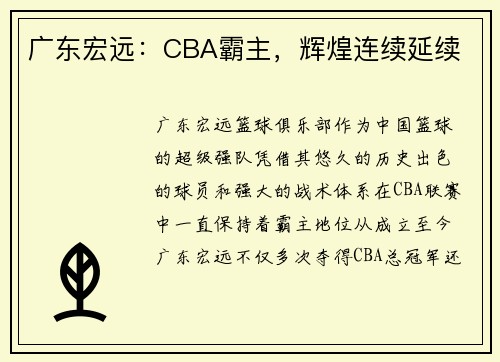 广东宏远：CBA霸主，辉煌连续延续