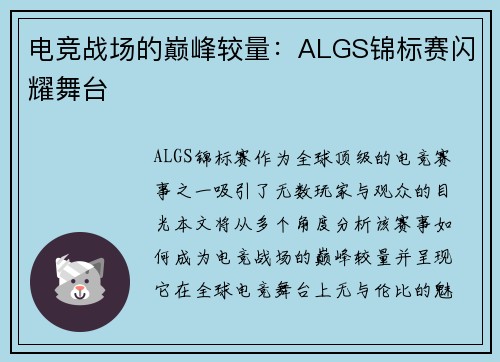 电竞战场的巅峰较量：ALGS锦标赛闪耀舞台