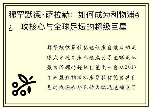 穆罕默德·萨拉赫：如何成为利物浦进攻核心与全球足坛的超级巨星