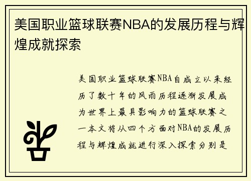美国职业篮球联赛NBA的发展历程与辉煌成就探索