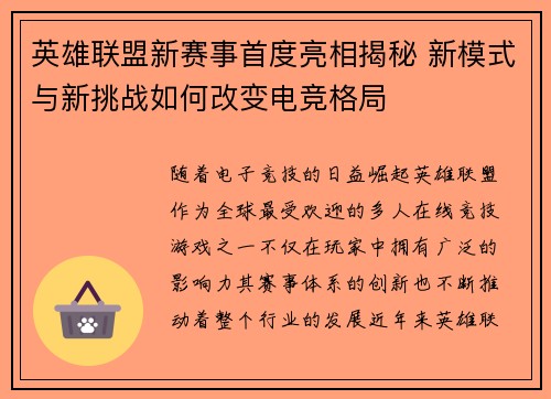 英雄联盟新赛事首度亮相揭秘 新模式与新挑战如何改变电竞格局