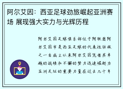 阿尔艾因：西亚足球劲旅崛起亚洲赛场 展现强大实力与光辉历程