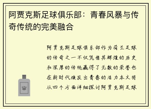 阿贾克斯足球俱乐部：青春风暴与传奇传统的完美融合