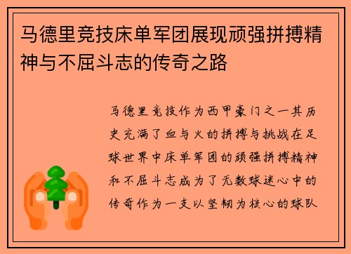 马德里竞技床单军团展现顽强拼搏精神与不屈斗志的传奇之路