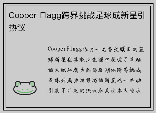 Cooper Flagg跨界挑战足球成新星引热议
