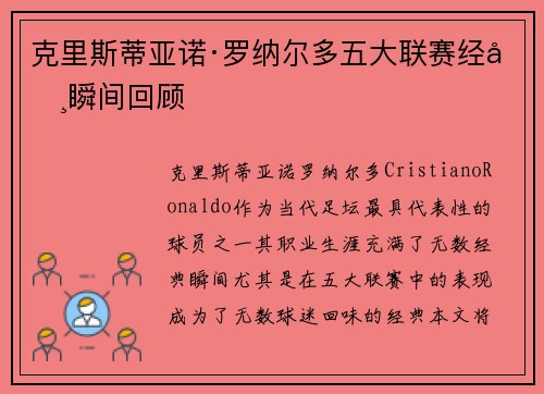 克里斯蒂亚诺·罗纳尔多五大联赛经典瞬间回顾