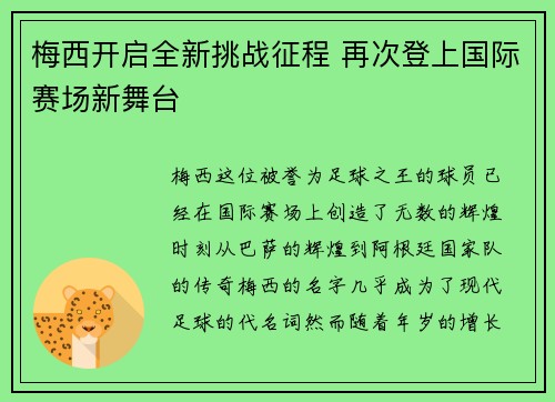 梅西开启全新挑战征程 再次登上国际赛场新舞台