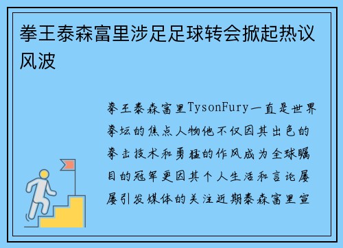 拳王泰森富里涉足足球转会掀起热议风波