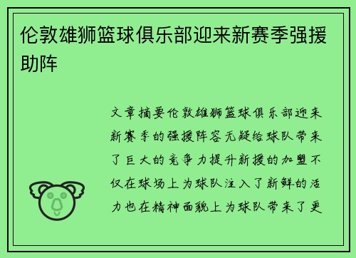 伦敦雄狮篮球俱乐部迎来新赛季强援助阵