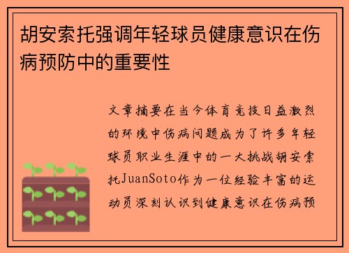 胡安索托强调年轻球员健康意识在伤病预防中的重要性