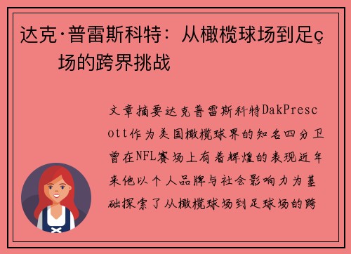 达克·普雷斯科特：从橄榄球场到足球场的跨界挑战