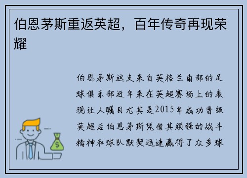 伯恩茅斯重返英超，百年传奇再现荣耀
