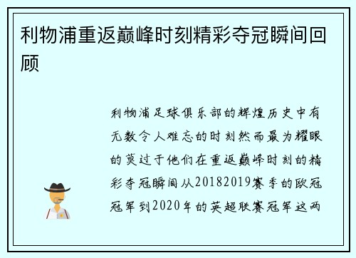 利物浦重返巅峰时刻精彩夺冠瞬间回顾