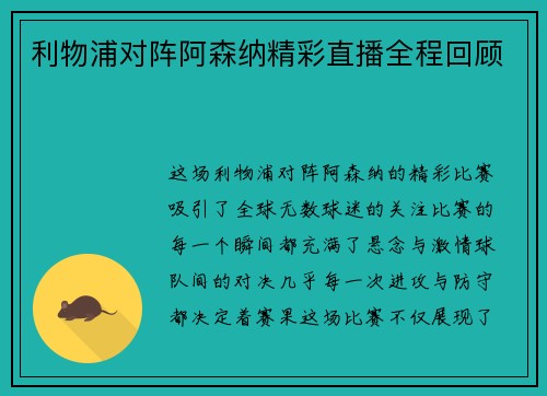 利物浦对阵阿森纳精彩直播全程回顾