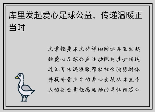 库里发起爱心足球公益，传递温暖正当时