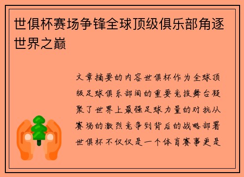 世俱杯赛场争锋全球顶级俱乐部角逐世界之巅