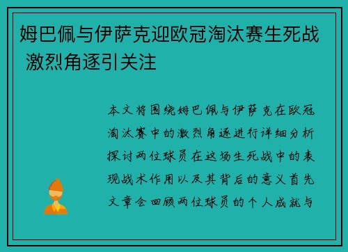 姆巴佩与伊萨克迎欧冠淘汰赛生死战 激烈角逐引关注