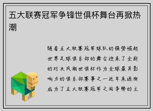 五大联赛冠军争锋世俱杯舞台再掀热潮