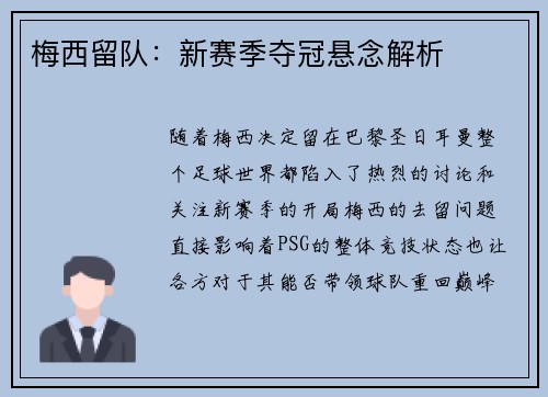 梅西留队：新赛季夺冠悬念解析