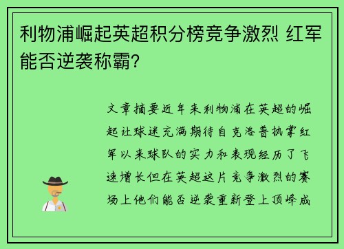 利物浦崛起英超积分榜竞争激烈 红军能否逆袭称霸？