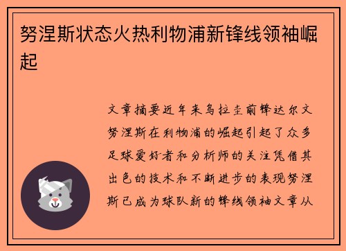 努涅斯状态火热利物浦新锋线领袖崛起
