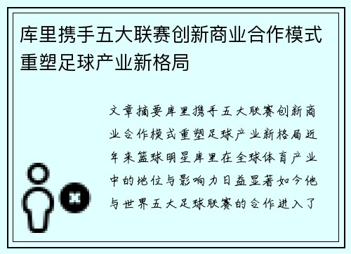 库里携手五大联赛创新商业合作模式重塑足球产业新格局