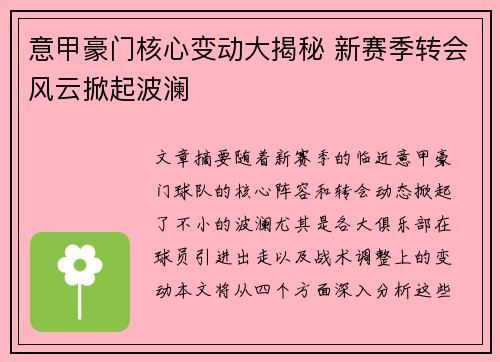 意甲豪门核心变动大揭秘 新赛季转会风云掀起波澜