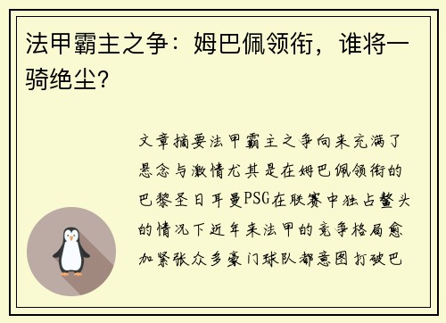 法甲霸主之争：姆巴佩领衔，谁将一骑绝尘？