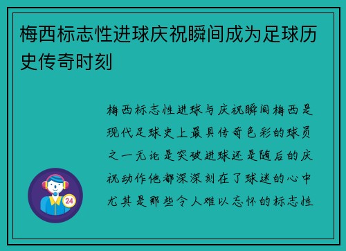 梅西标志性进球庆祝瞬间成为足球历史传奇时刻