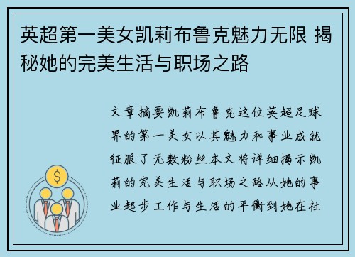 英超第一美女凯莉布鲁克魅力无限 揭秘她的完美生活与职场之路